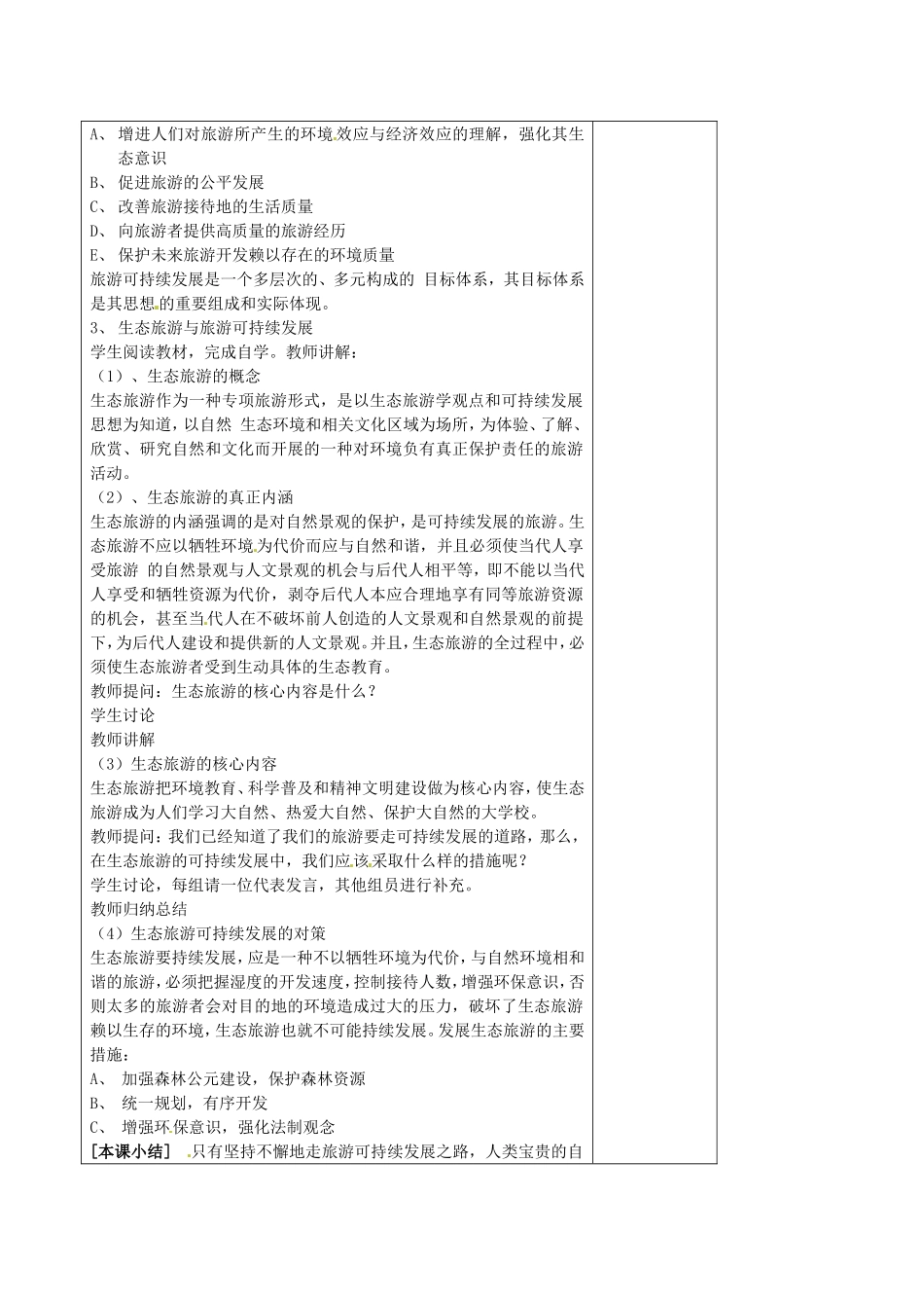 高中地理：4.2《旅游环境保护》教案（2）鲁教版选修3_第2页
