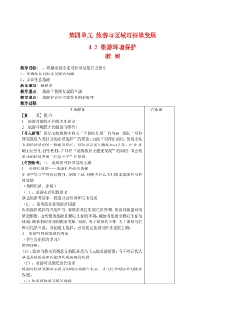 高中地理：4.2《旅游环境保护》教案（2）鲁教版选修3