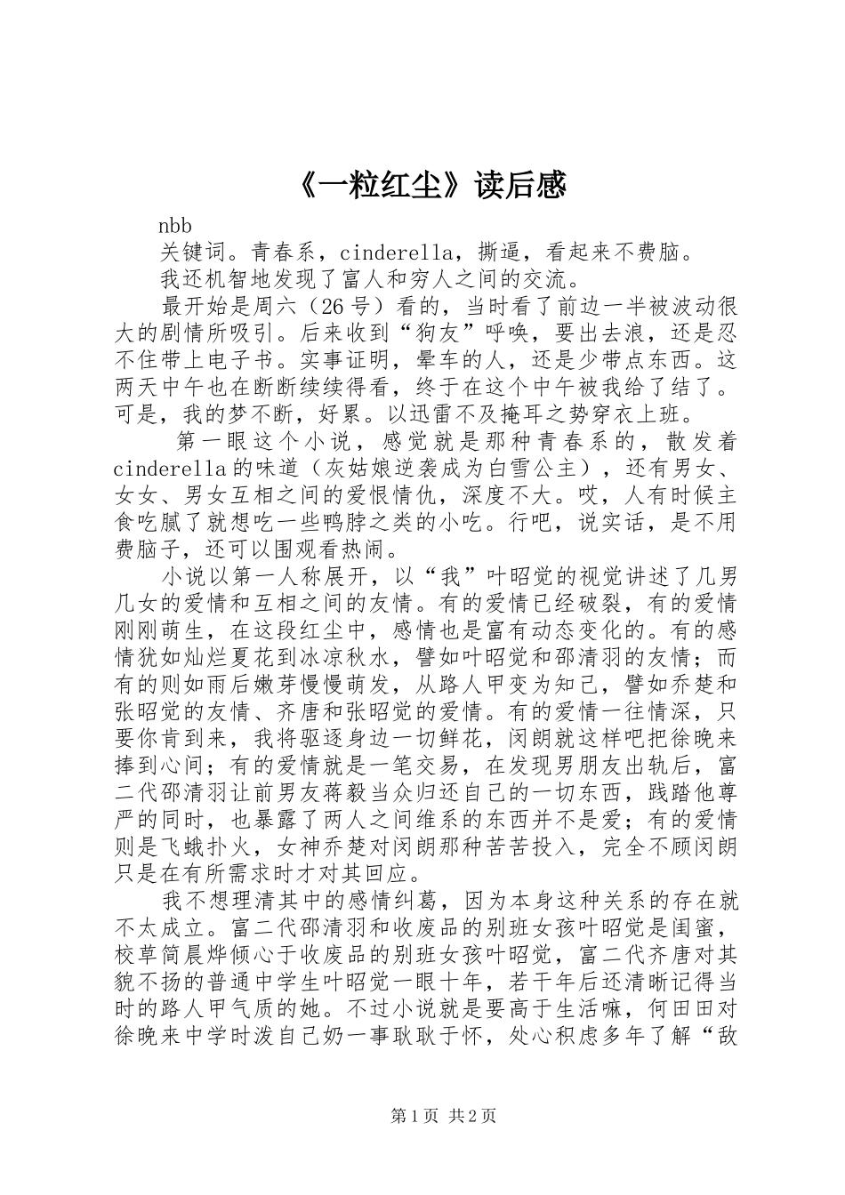《一粒红尘》读后感 _第1页