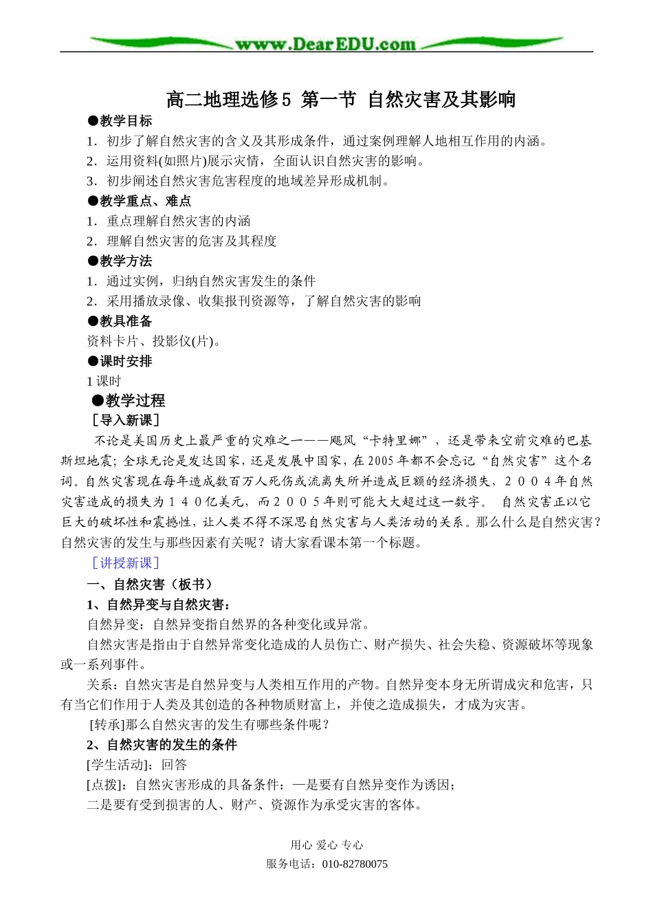 高二地理选修5 第一节 自然灾害及其影响_第1页