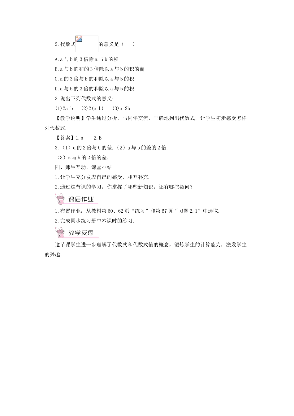 七年级数学上册 第2章 整式加减2.1 代数式 2代数式第2课时 代数式的意义教案 （新版）沪科版-（新版）沪科版初中七年级上册数学教案_第2页