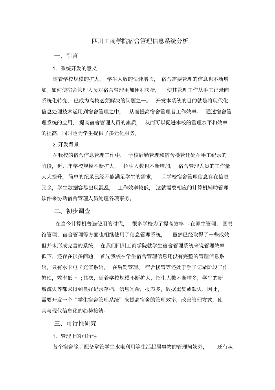 宿舍管理信息系统_第1页