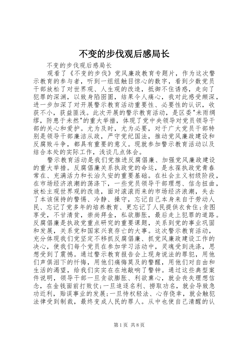 不变的步伐观后感局长 _第1页