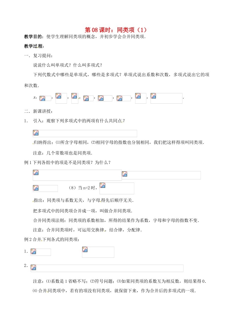 七年级数学上册 第08课时 同类项（1）教案 华东师大版_第1页