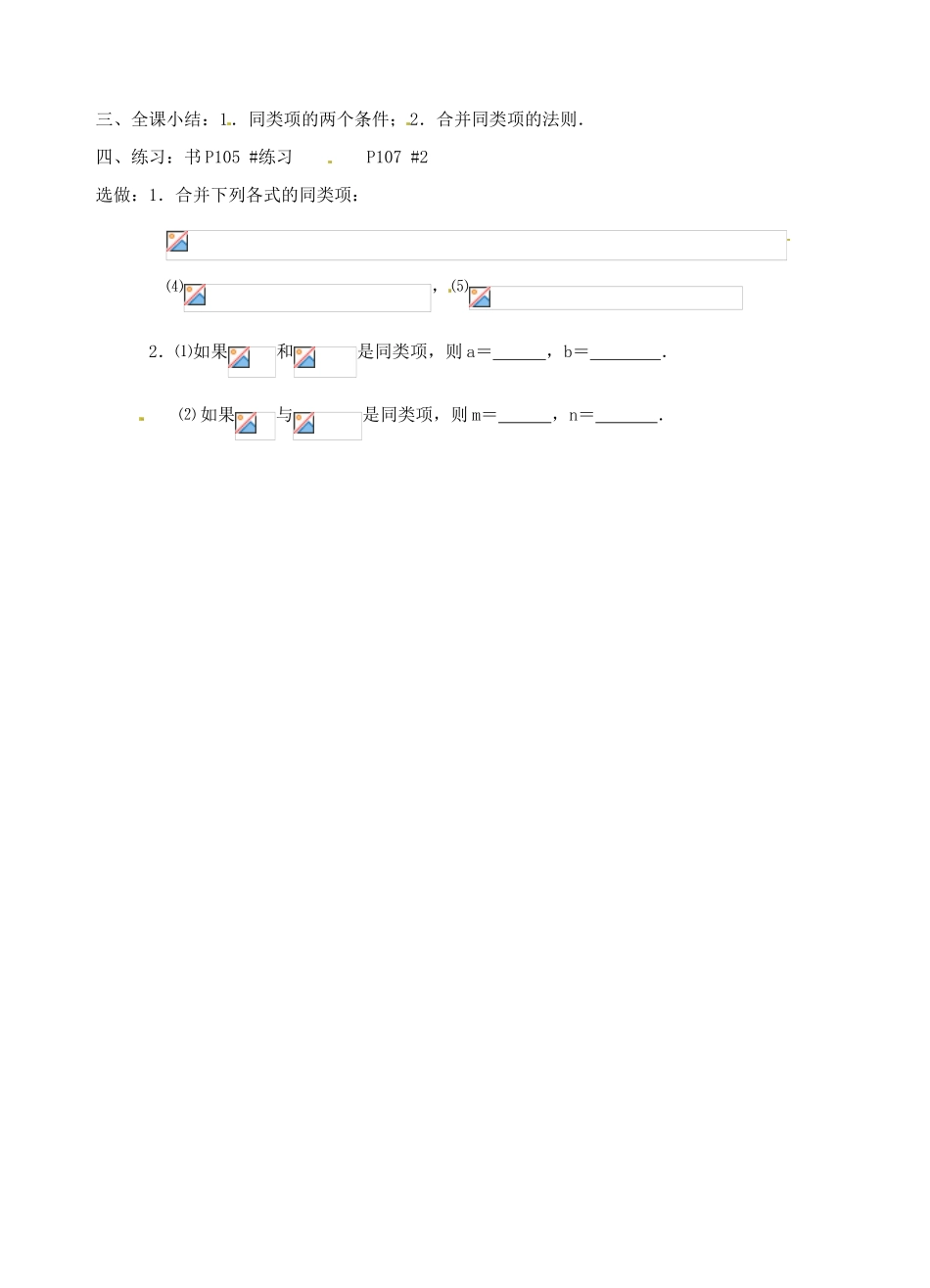 七年级数学上册 第08课时 同类项（1）教案 华东师大版_第2页