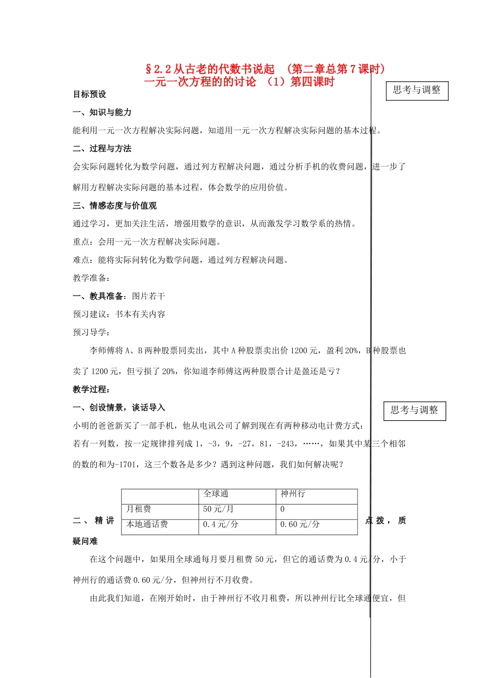 七年级数学上册 §2.2从古老的代数书说起  第四课时一元一次方程的的讨论 （1）第四课时教案 人教新课标版_第1页