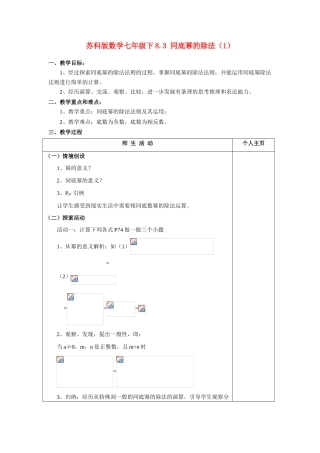 七年级数学下8.3 同底幂的除法（1）学教案苏科版