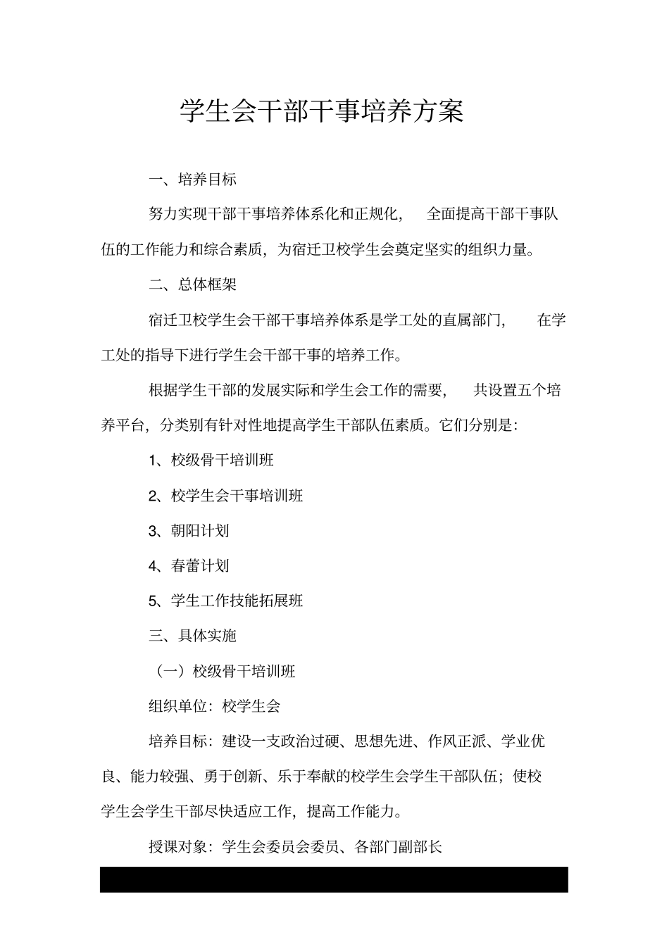 学生会干部干事培养方案.doc_第1页