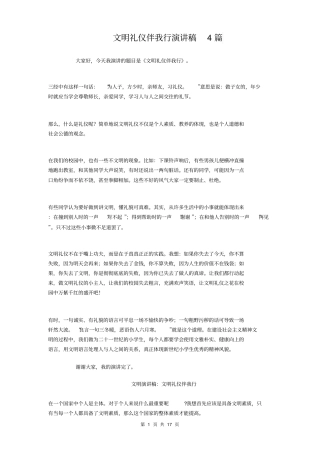 文明礼仪伴我行演讲稿4篇