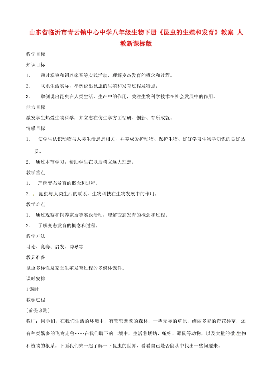 山东省临沂市青云镇中心中学八年级生物下册《昆虫的生殖和发育》教案 人教新课标版_第1页