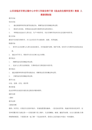 山东省临沂市青云镇中心中学八年级生物下册《昆虫的生殖和发育》教案 人教新课标版