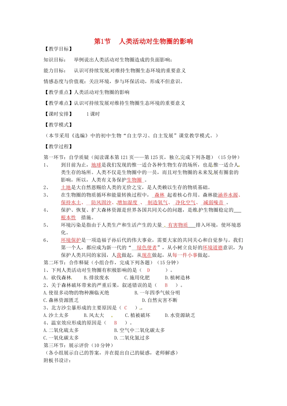 七年级生物下册 14.1 人类活动对生物圈的影响教学设计 北师大版-北师大版初中七年级下册生物教案_第1页
