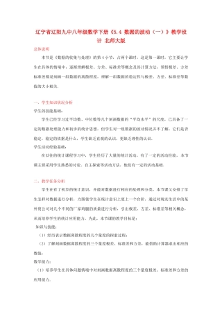 辽宁省辽阳九中八年级数学下册《5.4 数据的波动（一）》教学设计 北师大版