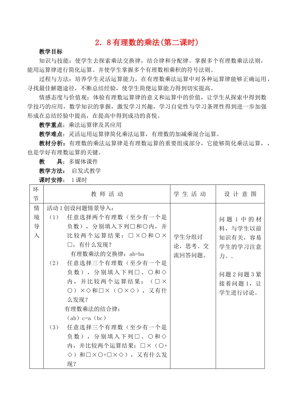 七年级数学上 2.8有理数的乘法(第二课时)教案冀教版_第1页