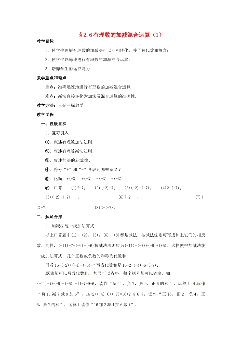 七年级数学上册 第二章 有理数及其预算 2.6 有理数的加减混合运算教案 新人教版_第1页