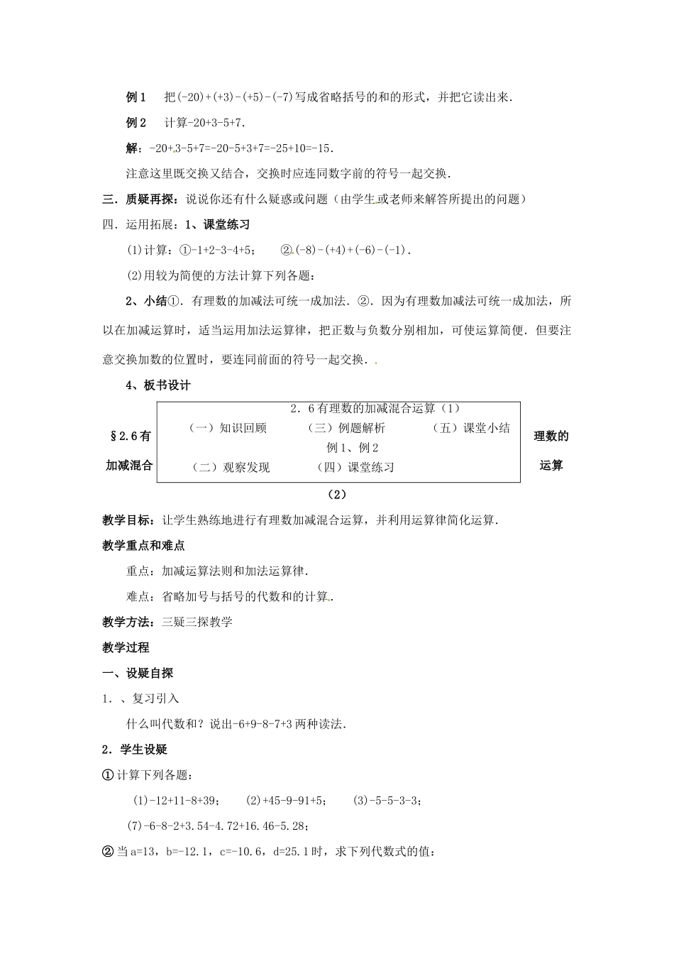 七年级数学上册 第二章 有理数及其预算 2.6 有理数的加减混合运算教案 新人教版_第2页