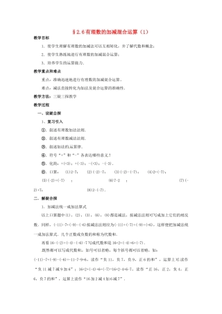 七年级数学上册 第二章 有理数及其预算 2.6 有理数的加减混合运算教案 新人教版