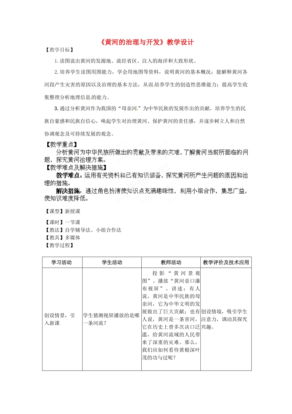 山东省莱州市郭家店中学八年级地理上册《黄河的治理与开发》教学设计 新人教版_第1页