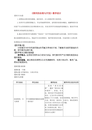 山东省莱州市郭家店中学八年级地理上册《黄河的治理与开发》教学设计 新人教版