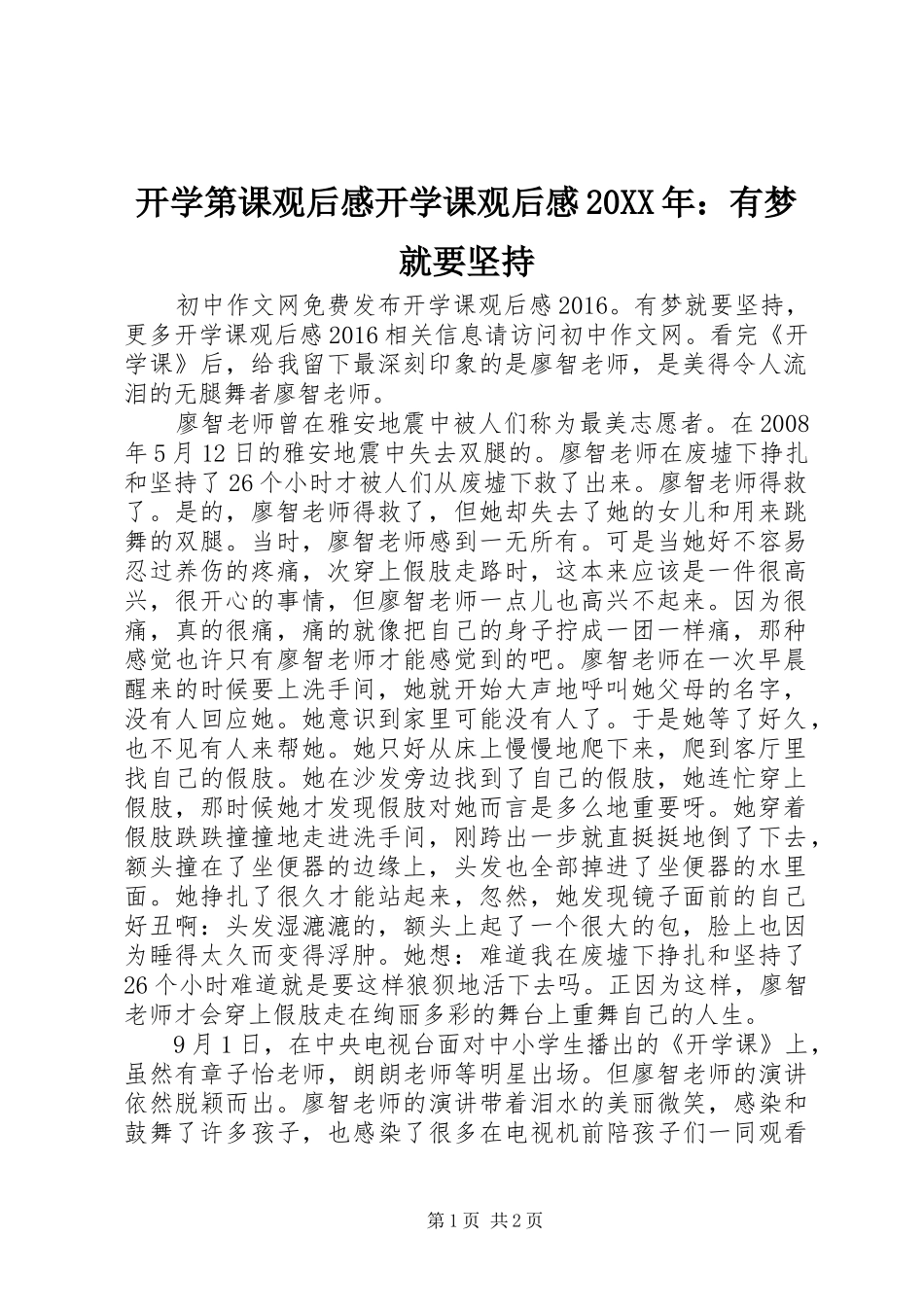 开学第课观后感开学课观后感20XX年：有梦就要坚持_第1页