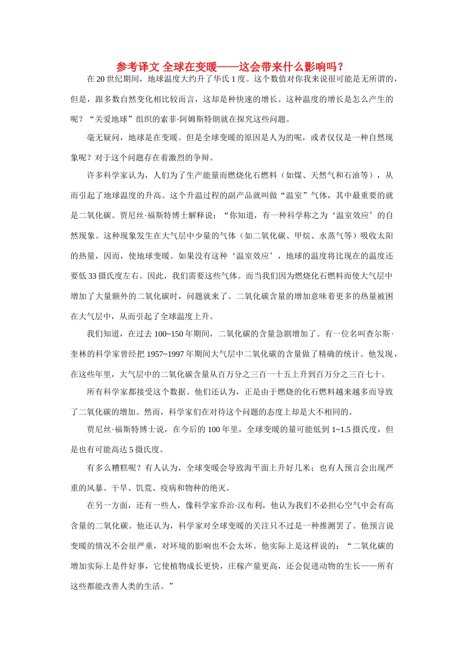 高中英语 Unit4 Global warming参考译文 新人教版选修6_第1页