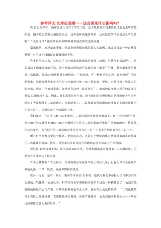 高中英语 Unit4 Global warming参考译文 新人教版选修6