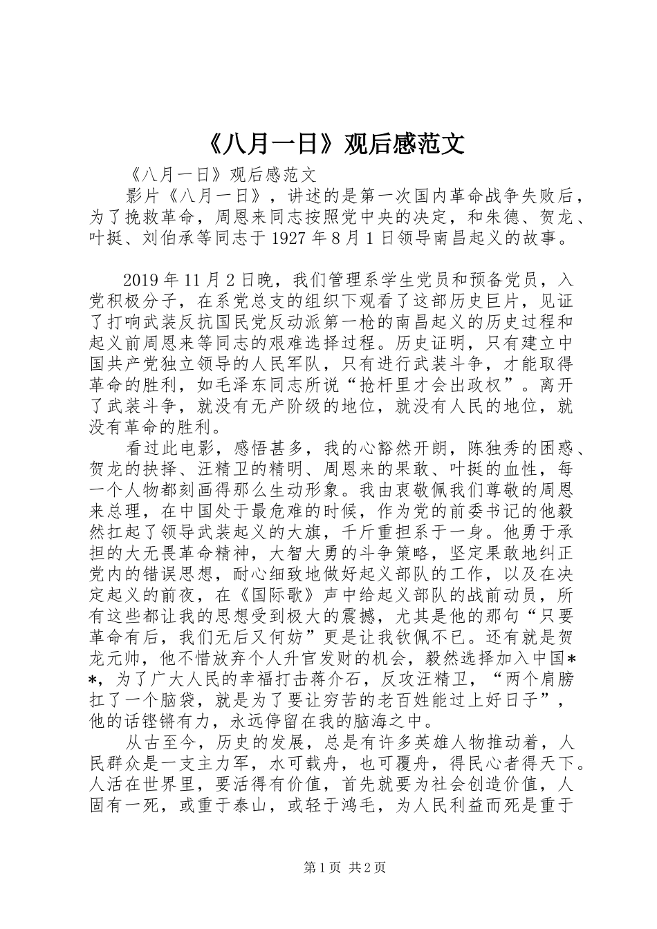 《八月一日》观后感范文 _第1页