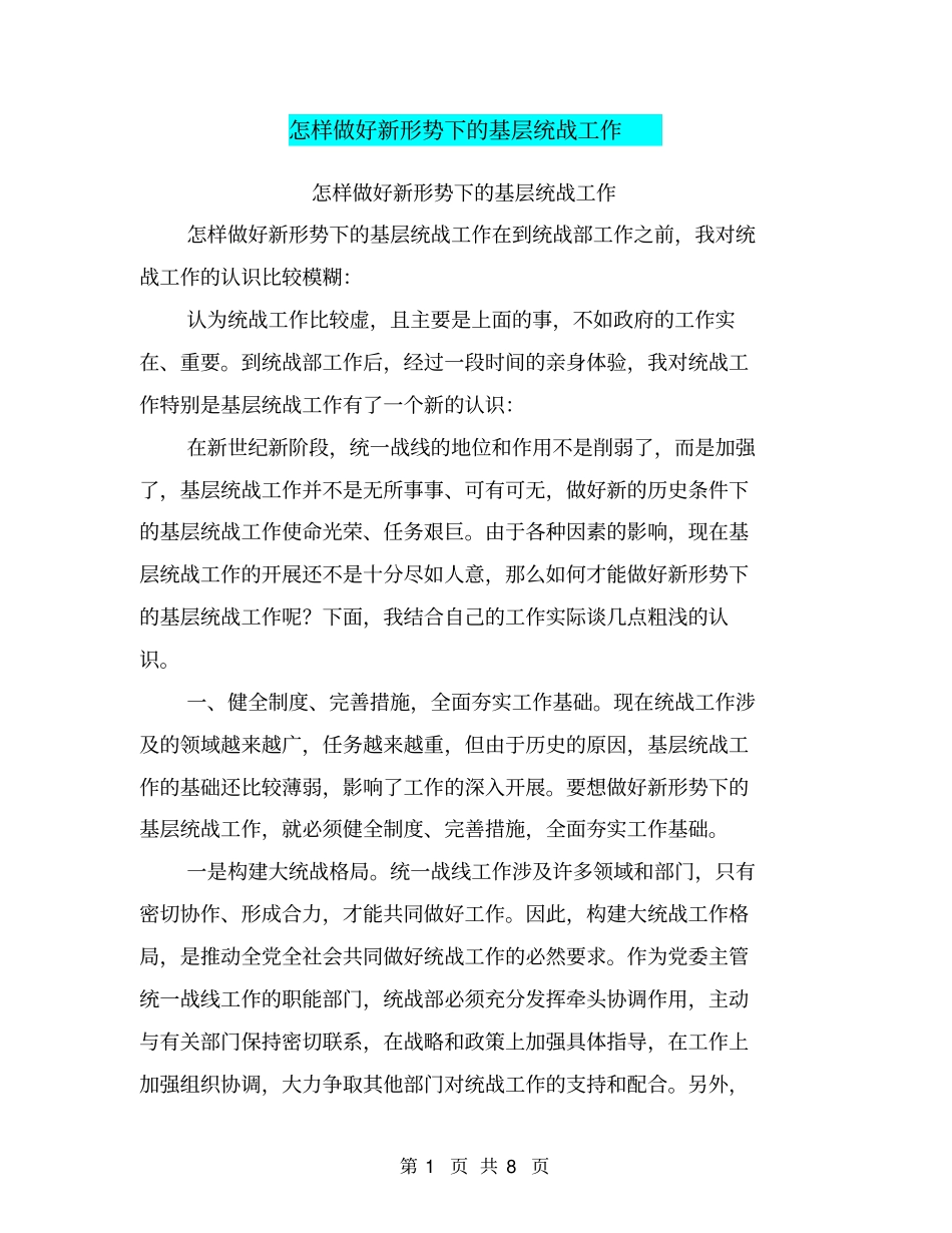 怎样做好新形势下的基层统战工作_第1页