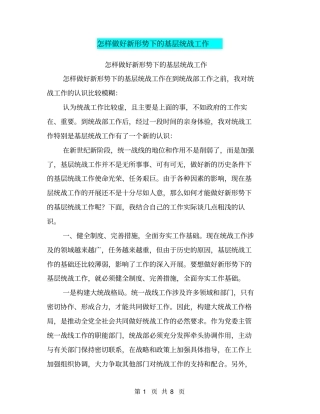 怎样做好新形势下的基层统战工作