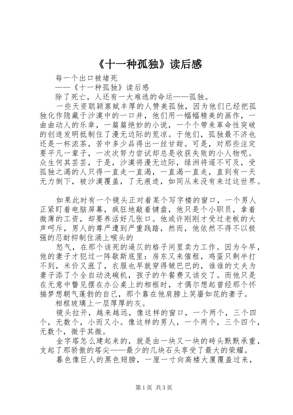 《十一种孤独》读后感 _第1页
