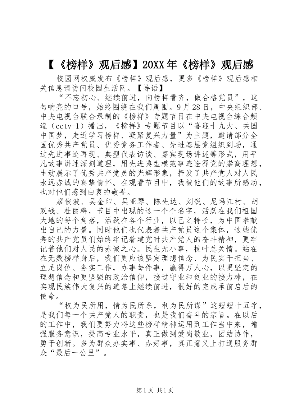 【《榜样》观后感】20XX年《榜样》观后感_第1页