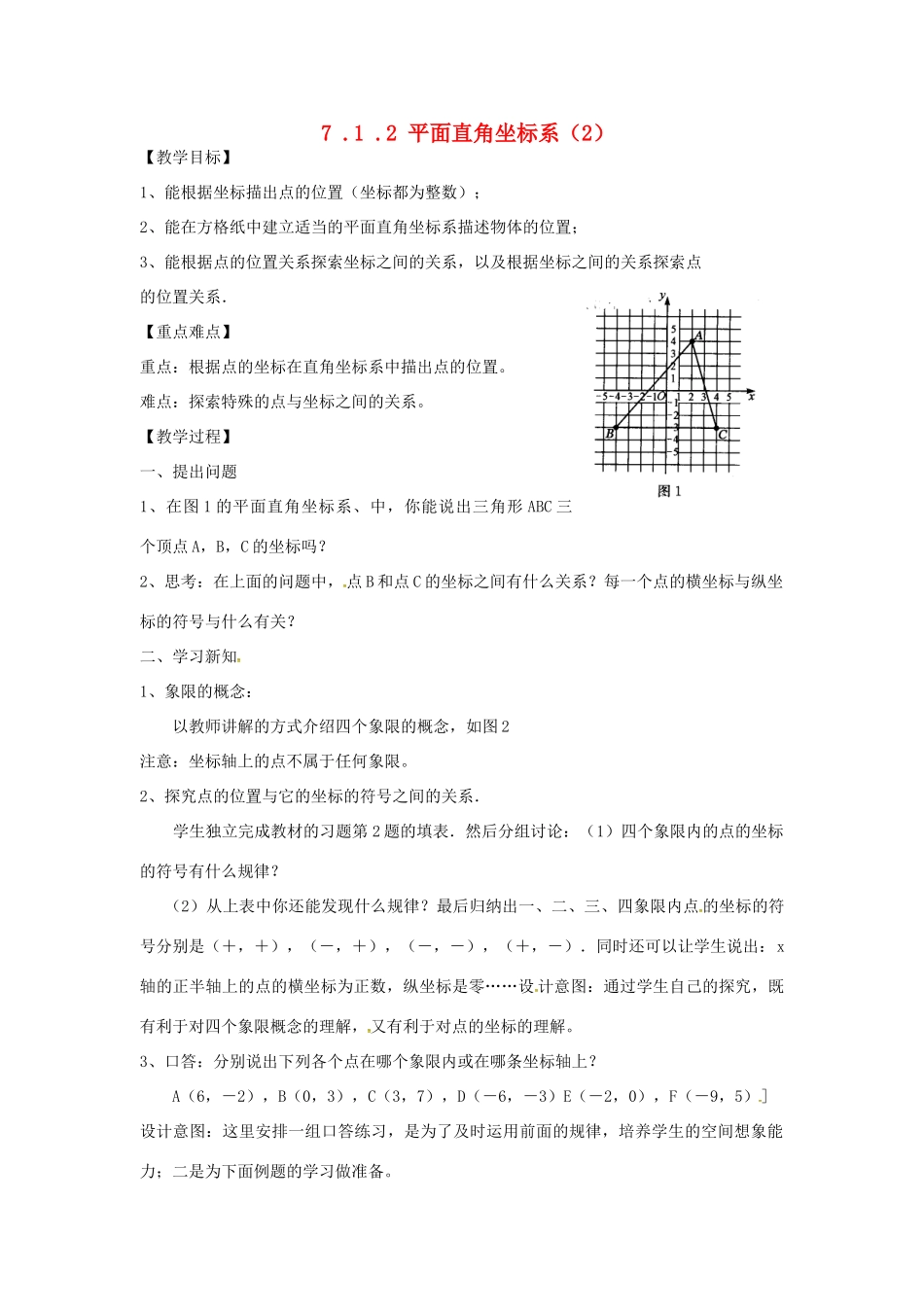 山东省德州市武城县四女寺镇七年级数学下册 第7章 平面直角坐标系 7.1 平面直角坐标系 7.1.2 平面直角坐标系（2）教案 新人教版-新人教版初中七年级下册数学教案_第1页