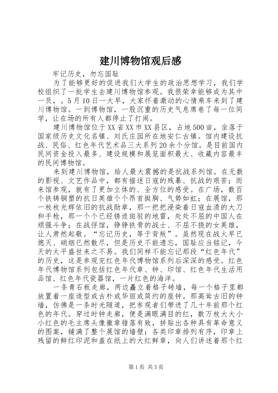 建川博物馆观后感 _第1页