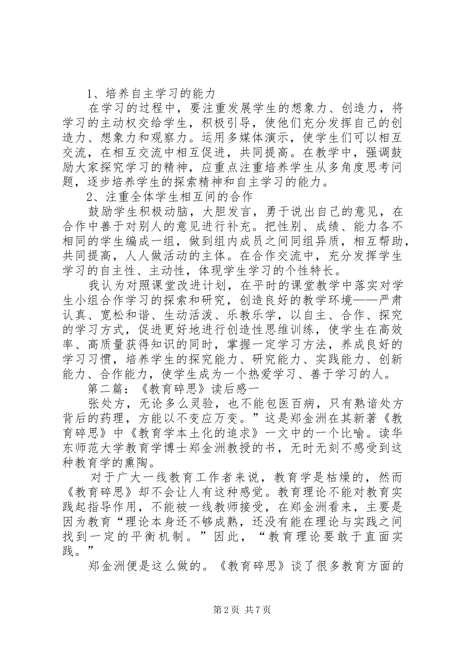 《教育碎思》读后感 _第2页