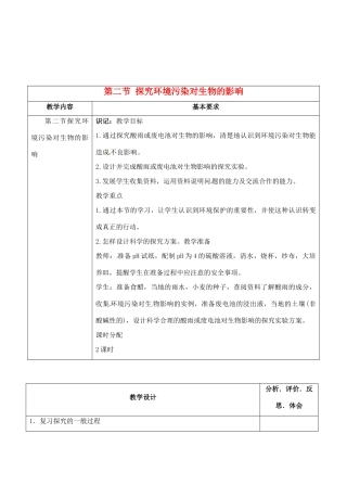 七年级生物下册 第7章第2节探究环境污染对生物的影响教案 人教新课标版