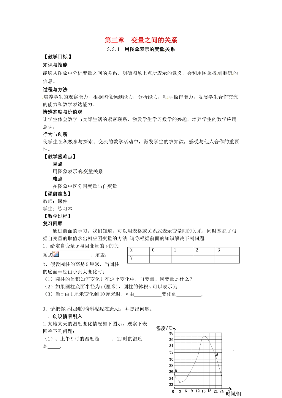 山东省东营市垦利区郝家镇七年级数学下册 第3章 变量之间的关系 3.3.1 用图象表示的变量关系教案 （新版）北师大版-（新版）北师大版初中七年级下册数学教案_第1页