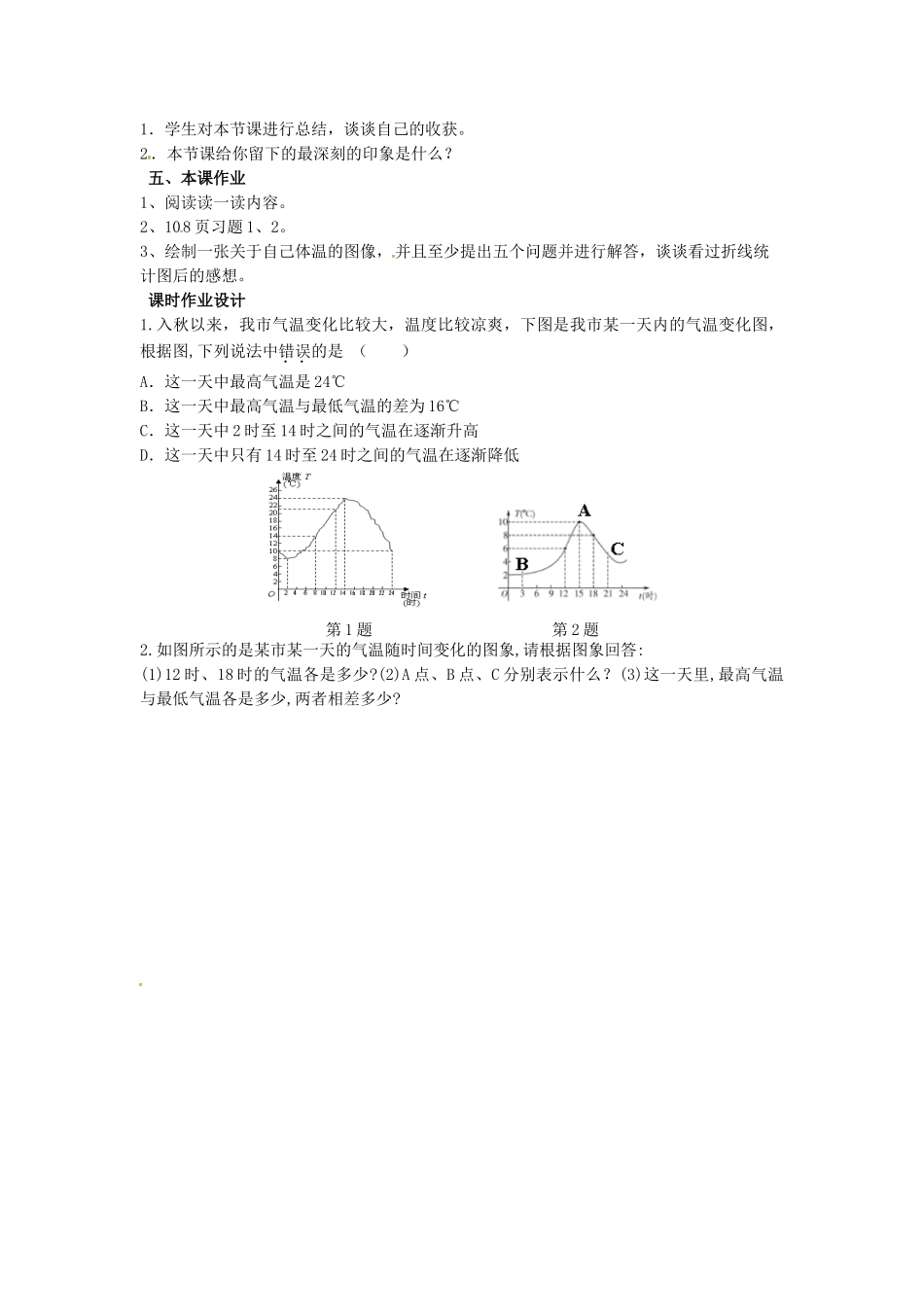 山东省东营市垦利区郝家镇七年级数学下册 第3章 变量之间的关系 3.3.1 用图象表示的变量关系教案 （新版）北师大版-（新版）北师大版初中七年级下册数学教案_第3页