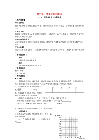 山东省东营市垦利区郝家镇七年级数学下册 第3章 变量之间的关系 3.3.1 用图象表示的变量关系教案 （新版）北师大版-（新版）北师大版初中七年级下册数学教案