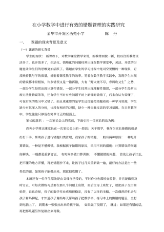 小学数学错题管理课题研究方案复习课程