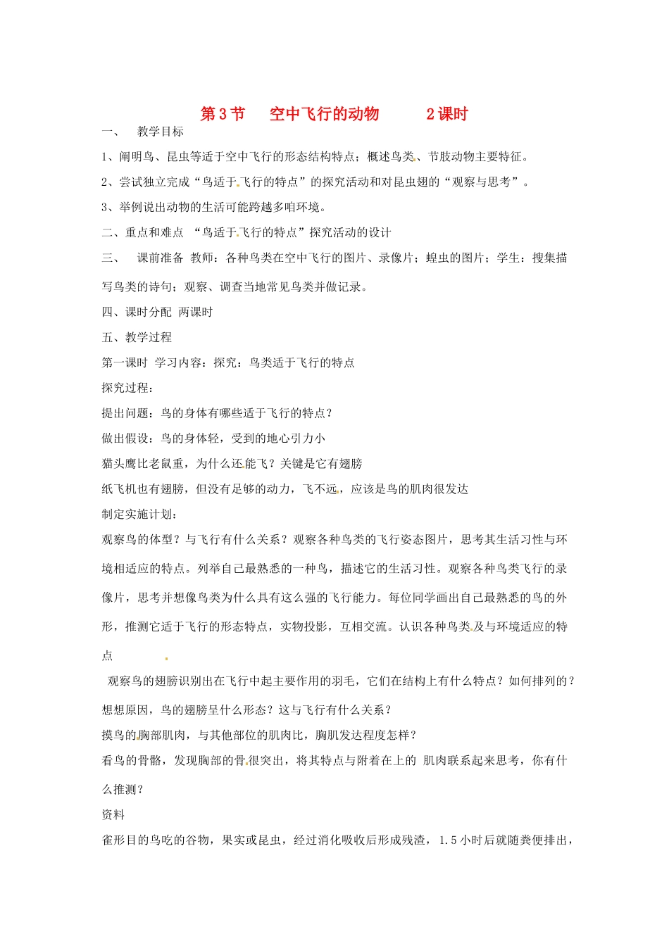 辽宁省丹东七中八年级生物《第二章 第3节 空中飞行的动物》教案 人教新课标版_第1页