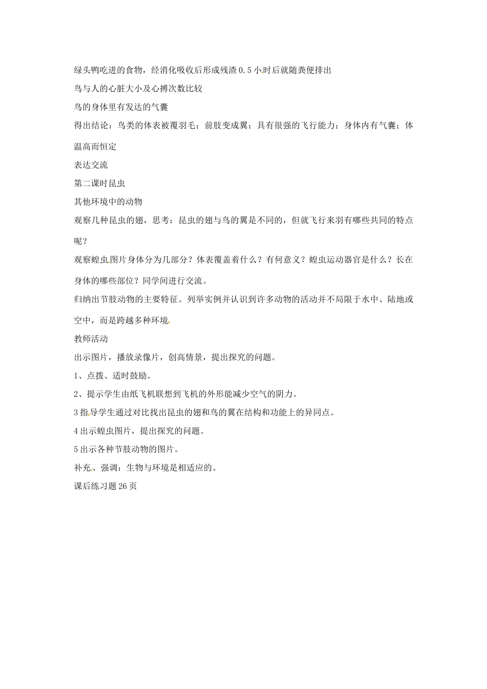 辽宁省丹东七中八年级生物《第二章 第3节 空中飞行的动物》教案 人教新课标版_第2页