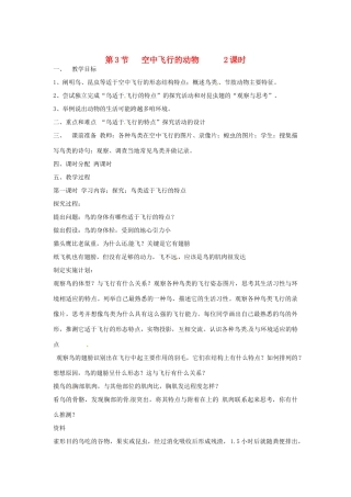 辽宁省丹东七中八年级生物《第二章 第3节 空中飞行的动物》教案 人教新课标版