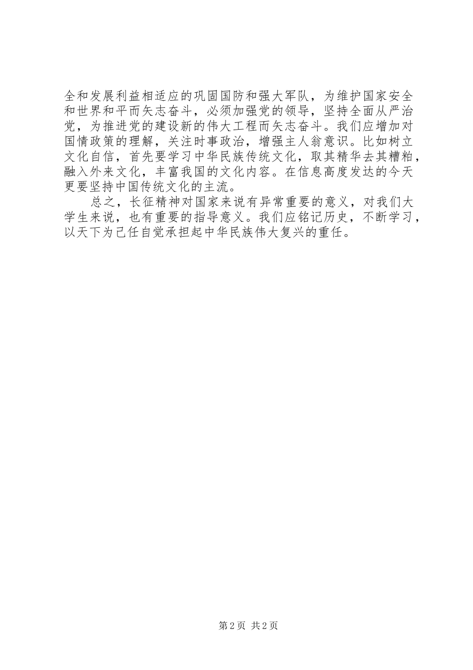 长征精神永存“长征”读后感[优秀范文五篇] _第2页