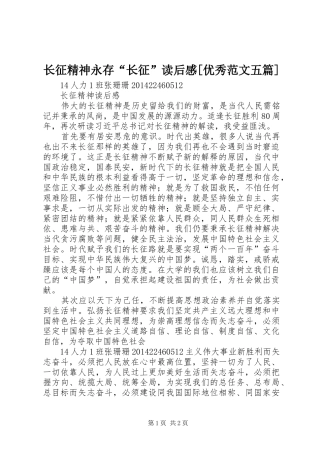 长征精神永存“长征”读后感[优秀范文五篇] 