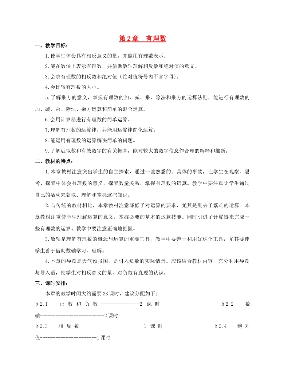 七年级数学上册 有理数教案 人教新课标版_第1页