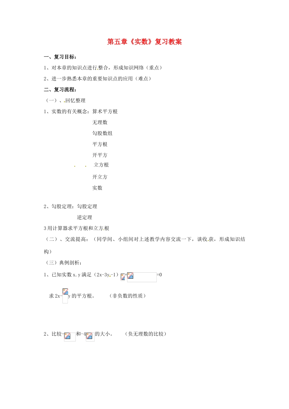 山东省肥城市安站中学八年级数学上册 第五章《实数》复习教案 青岛版_第1页