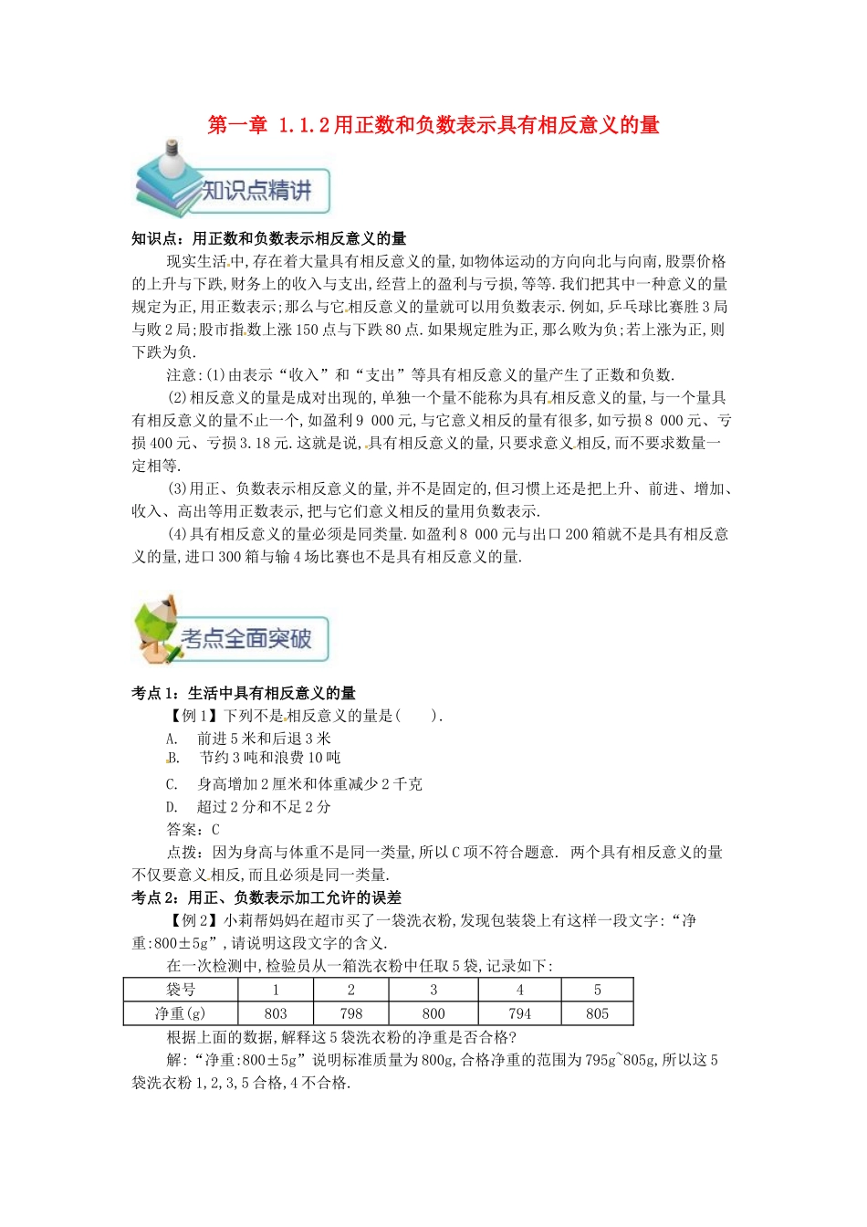 七年级数学上册 第一章 1.1 正数和负数 1.1.2 用正数和负数表示具有相反意义的量备课资料教案 （新版）新人教版-（新版）新人教版初中七年级上册数学教案_第1页