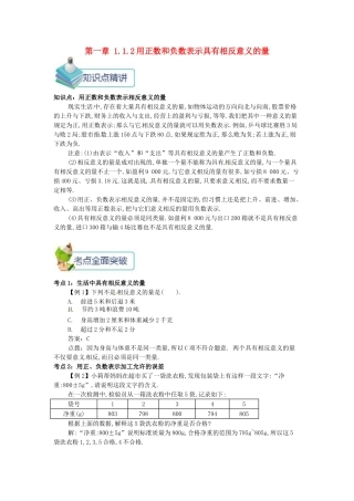 七年级数学上册 第一章 1.1 正数和负数 1.1.2 用正数和负数表示具有相反意义的量备课资料教案 （新版）新人教版-（新版）新人教版初中七年级上册数学教案