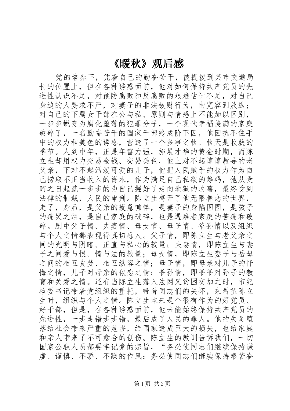 《暖秋》观后感 _第1页