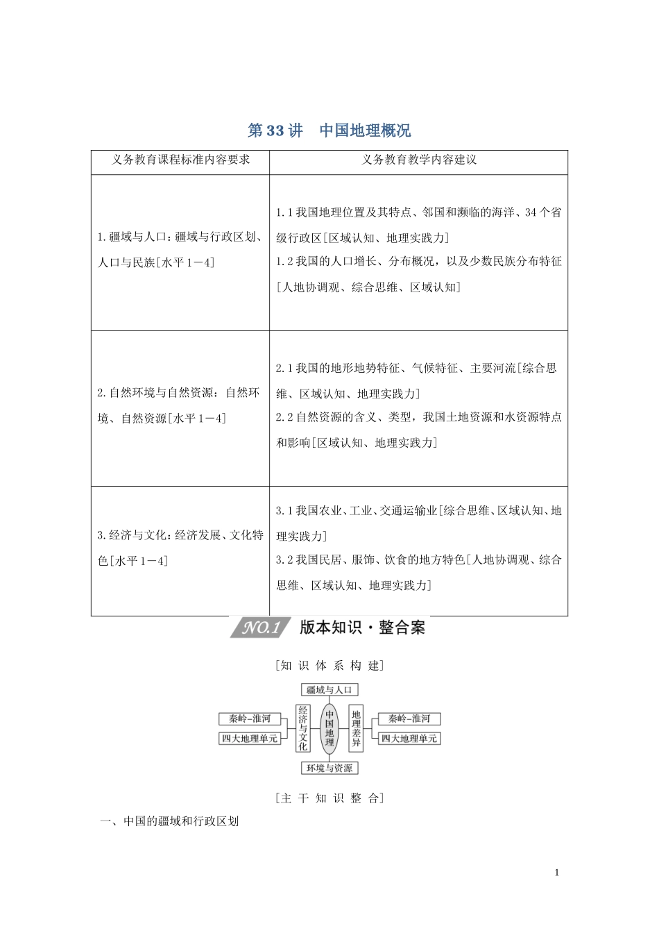 （四川专用）高考地理一轮复习 第十四单元 中国地理 第33讲 中国地理概况教案（含解析）新人教版-新人教版高三全册地理教案_第1页